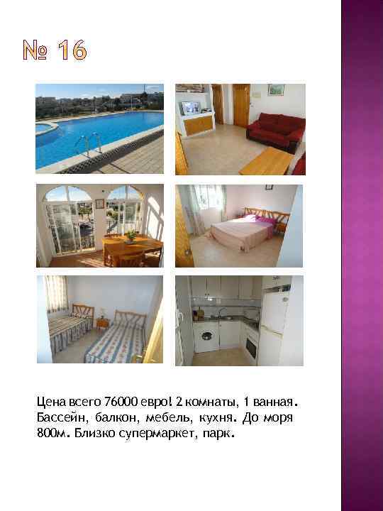 Цена всего 76000 евро! 2 комнаты, 1 ванная. Бассейн, балкон, мебель, кухня. До моря