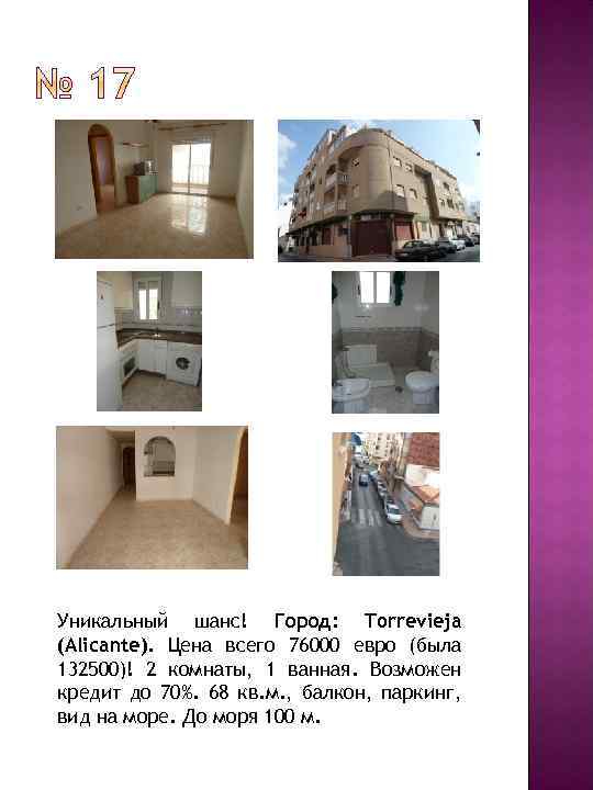 Уникальный шанс! Город: Torrevieja (Alicante). Цена всего 76000 евро (была 132500)! 2 комнаты, 1