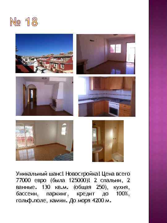 Уникальный шанс! Новостройка! Цена всего 77000 евро (была 125000)! 2 спальни, 2 ванные. 130