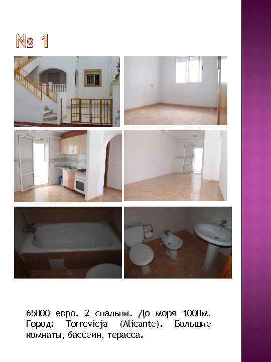 65000 евро. 2 спальни. До моря 1000 м. Город: Torrevieja (Alicante). Большие комнаты, бассеин,