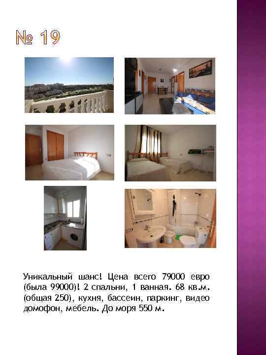 Уникальный шанс! Цена всего 79000 евро (была 99000)! 2 спальни, 1 ванная. 68 кв.