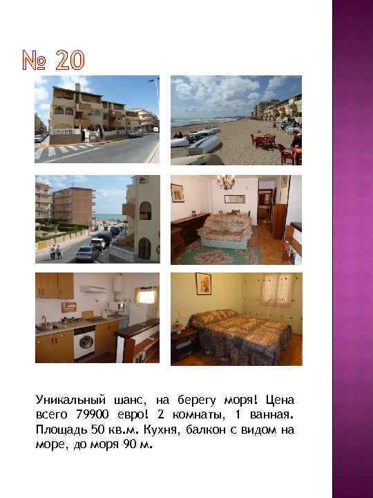 Уникальный шанс, на берегу моря! Цена всего 79900 евро! 2 комнаты, 1 ванная. Площадь