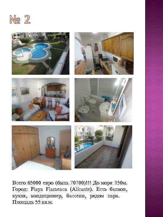 Всего 65000 евро (была 70700)!!! До моря 350 м. Город: Playa Flamenca (Alicante). Есть