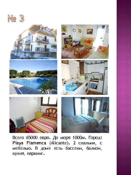 Всего 65000 евро. До моря 1000 м. Город: Playa Flamenca (Alicante). 2 спальни, с