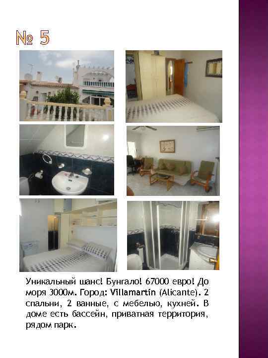 Уникальный шанс! Бунгало! 67000 евро! До моря 3000 м. Город: Villamartín (Alicante). 2 спальни,