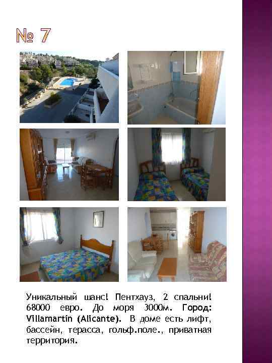 Уникальный шанс! Пентхауз, 2 спальни! 68000 евро. До моря 3000 м. Город: Villamartín (Alicante).