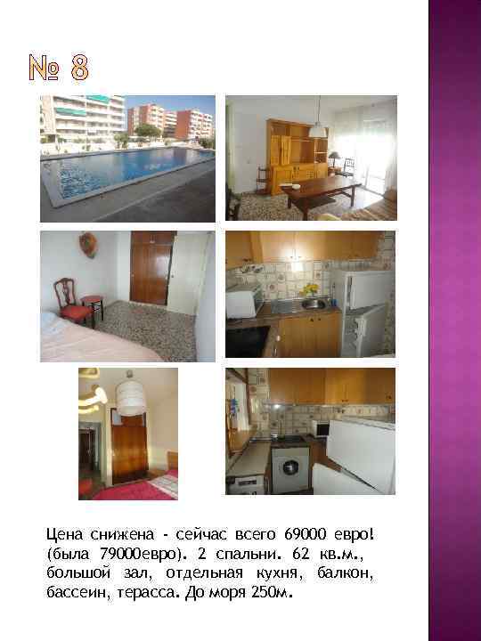 Цена снижена - сейчас всего 69000 евро! (была 79000 евро). 2 спальни. 62 кв.