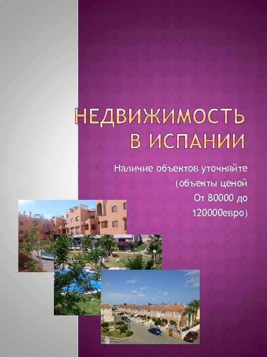 Наличие объектов уточняйте (объекты ценой От 80000 до 120000 евро) 