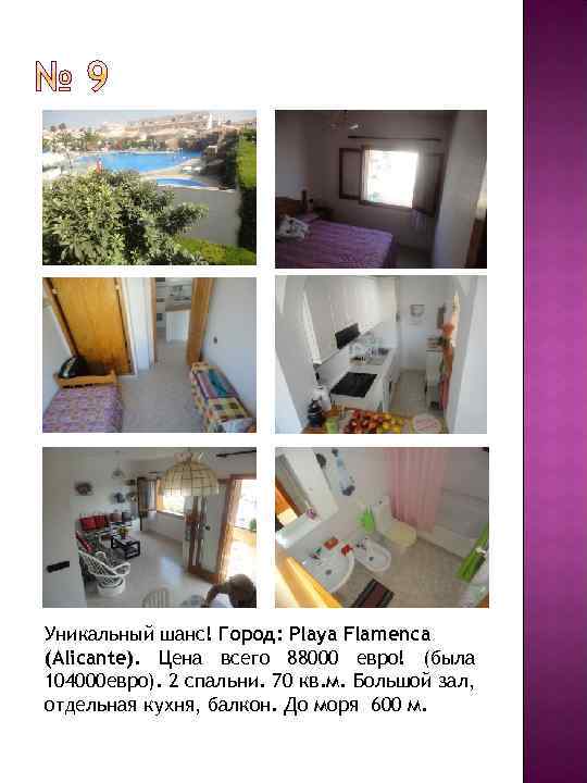 Уникальный шанс! Город: Playa Flamenca (Alicante). Цена всего 88000 евро! (была 104000 евро). 2
