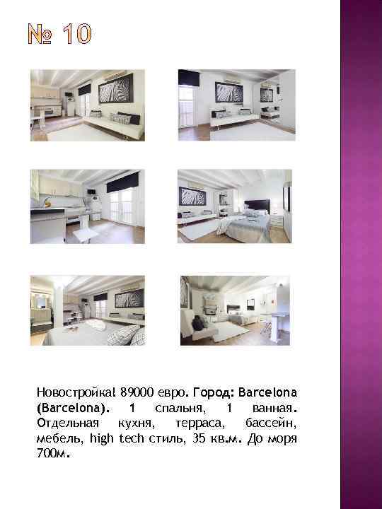 Новостройка! 89000 евро. Город: Barcelona (Barcelona). 1 спальня, 1 ванная. Отдельная кухня, терраса, бассейн,