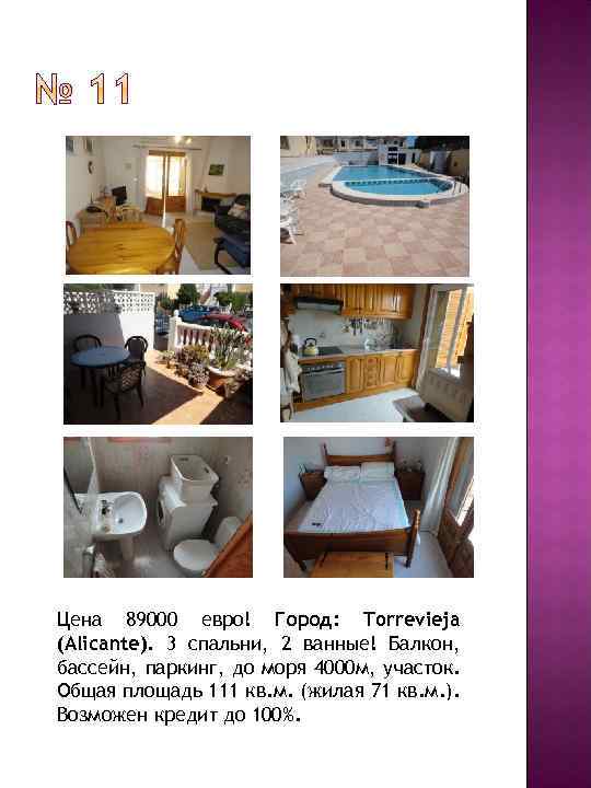 Цена 89000 евро! Город: Torrevieja (Alicante). 3 спальни, 2 ванные! Балкон, бассейн, паркинг, до