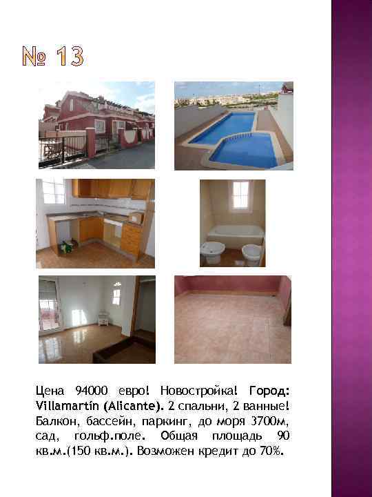 Цена 94000 евро! Новостройка! Город: Villamartín (Alicante). 2 спальни, 2 ванные! Балкон, бассейн, паркинг,