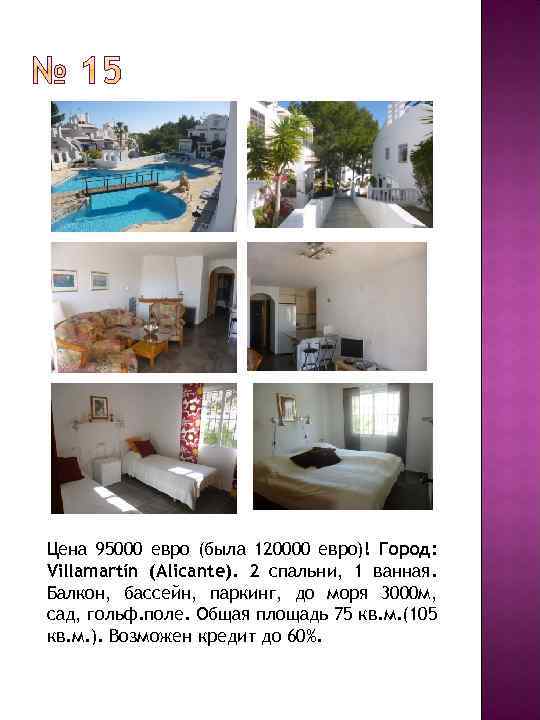 Цена 95000 евро (была 120000 евро)! Город: Villamartín (Alicante). 2 спальни, 1 ванная. Балкон,
