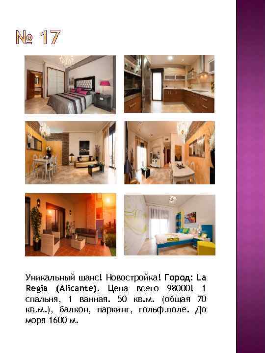 Уникальный шанс! Новостройка! Город: La Regia (Alicante). Цена всего 98000! 1 спальня, 1 ванная.