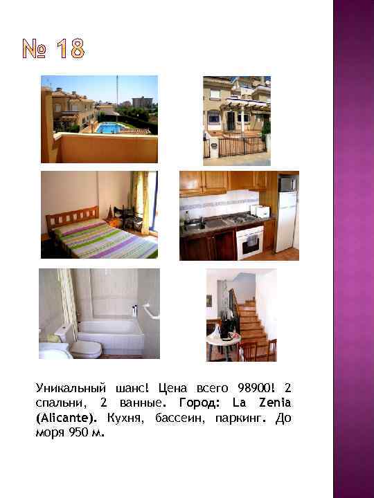 Уникальный шанс! Цена всего 98900! 2 спальни, 2 ванные. Город: La Zenia (Alicante). Кухня,