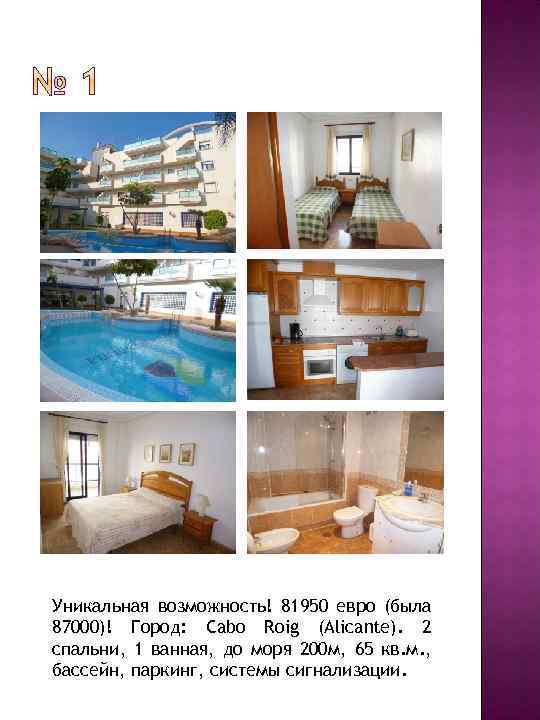 Уникальная возможность! 81950 евро (была 87000)! Город: Cabo Roig (Alicante). 2 спальни, 1 ванная,