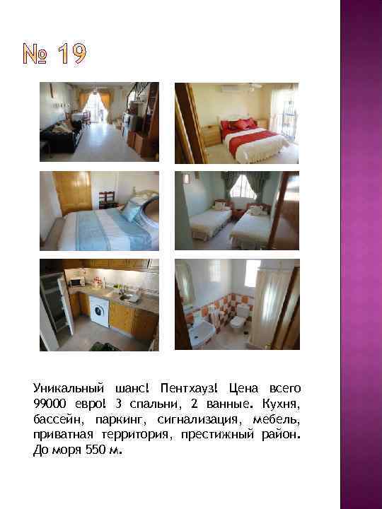 Уникальный шанс! Пентхауз! Цена всего 99000 евро! 3 спальни, 2 ванные. Кухня, бассейн, паркинг,