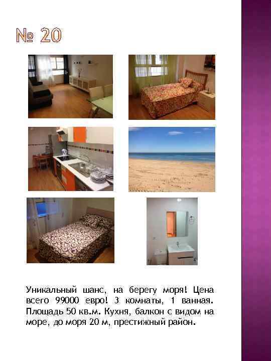 Уникальный шанс, на берегу моря! Цена всего 99000 евро! 3 комнаты, 1 ванная. Площадь