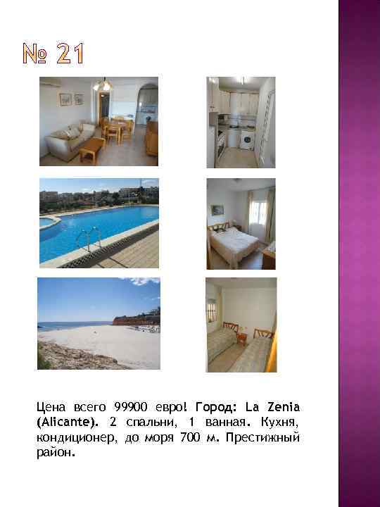 Цена всего 99900 евро! Город: La Zenia (Alicante). 2 спальни, 1 ванная. Кухня, кондиционер,