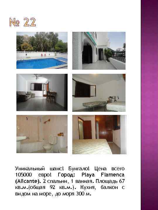 Уникальный шанс! Бунгало! Цена всего 105000 евро! Город: Playa Flamenca (Alicante). 2 спальни, 1