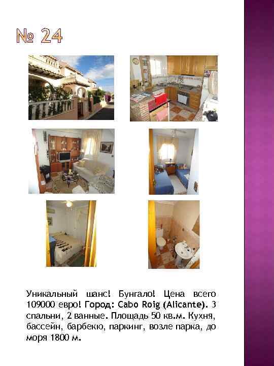 Уникальный шанс! Бунгало! Цена всего 109000 евро! Город: Cabo Roig (Alicante). 3 спальни, 2