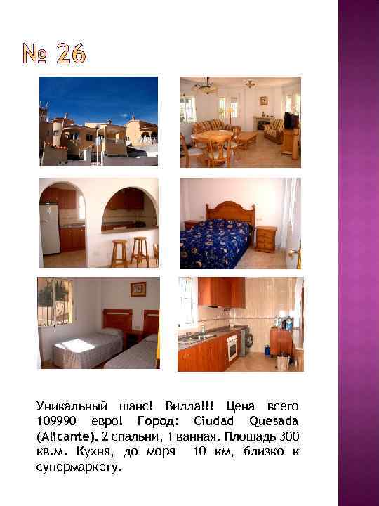 Уникальный шанс! Вилла!!! Цена всего 109990 евро! Город: Ciudad Quesada (Alicante). 2 спальни, 1