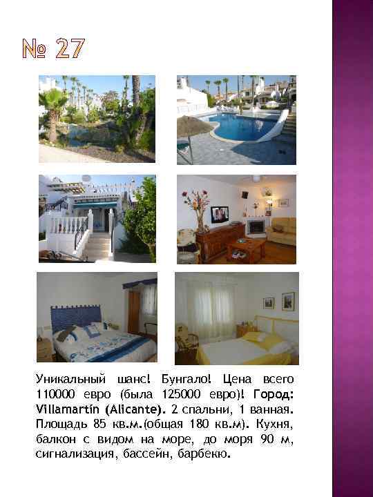 Уникальный шанс! Бунгало! Цена всего 110000 евро (была 125000 евро)! Город: Villamartín (Alicante). 2