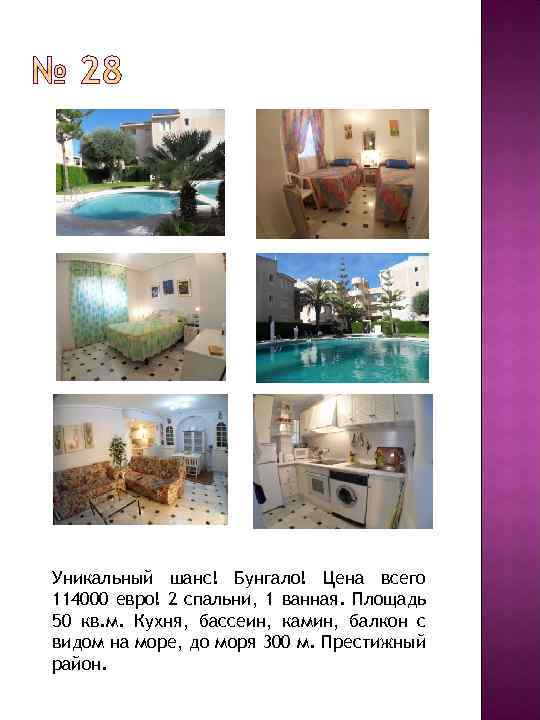 Уникальный шанс! Бунгало! Цена всего 114000 евро! 2 спальни, 1 ванная. Площадь 50 кв.