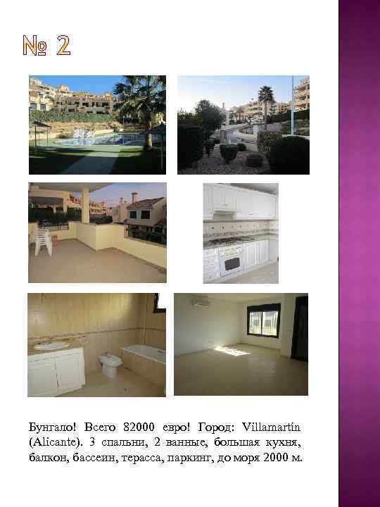 Бунгало! Всего 82000 евро! Город: Villamartín (Alicante). 3 спальни, 2 ванные, большая кухня, балкон,