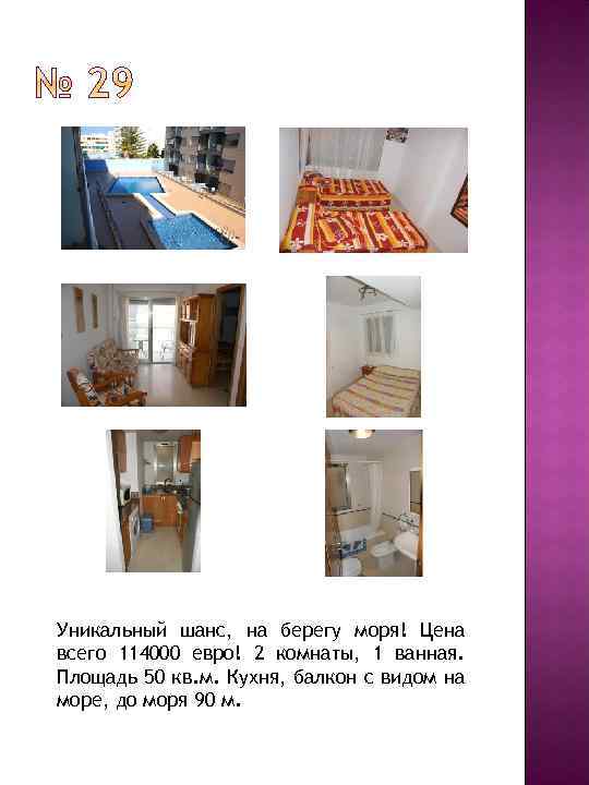 Уникальный шанс, на берегу моря! Цена всего 114000 евро! 2 комнаты, 1 ванная. Площадь