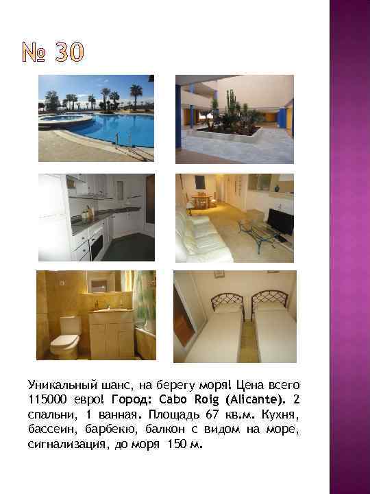 Уникальный шанс, на берегу моря! Цена всего 115000 евро! Город: Cabo Roig (Alicante). 2