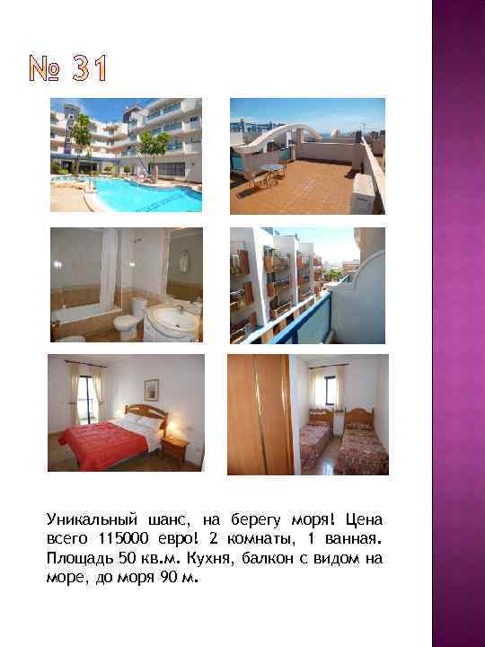 Уникальный шанс, на берегу моря! Цена всего 115000 евро! 2 комнаты, 1 ванная. Площадь