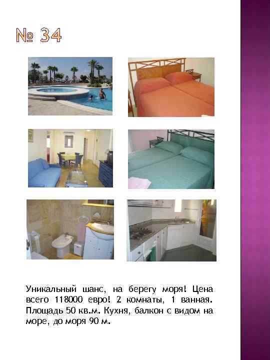 Уникальный шанс, на берегу моря! Цена всего 118000 евро! 2 комнаты, 1 ванная. Площадь