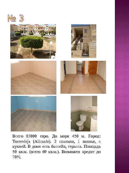 Всего 83000 евро. До моря 450 м. Город: Torrevieja (Alicante). 2 спальни, 1 ванная,
