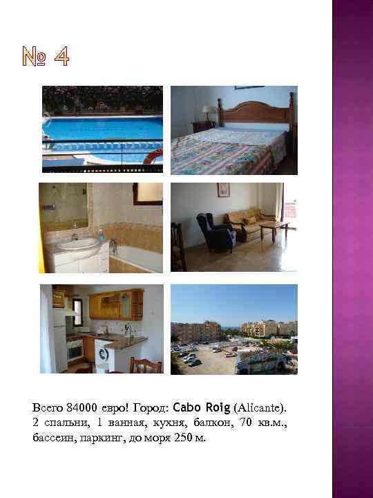 Всего 84000 евро! Город: Cabo Roig (Alicante). 2 спальни, 1 ванная, кухня, балкон, 70