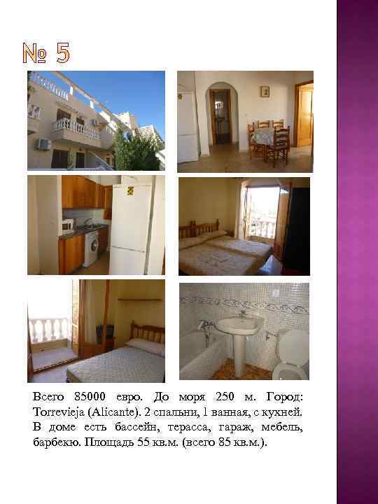 Всего 85000 евро. До моря 250 м. Город: Torrevieja (Alicante). 2 спальни, 1 ванная,