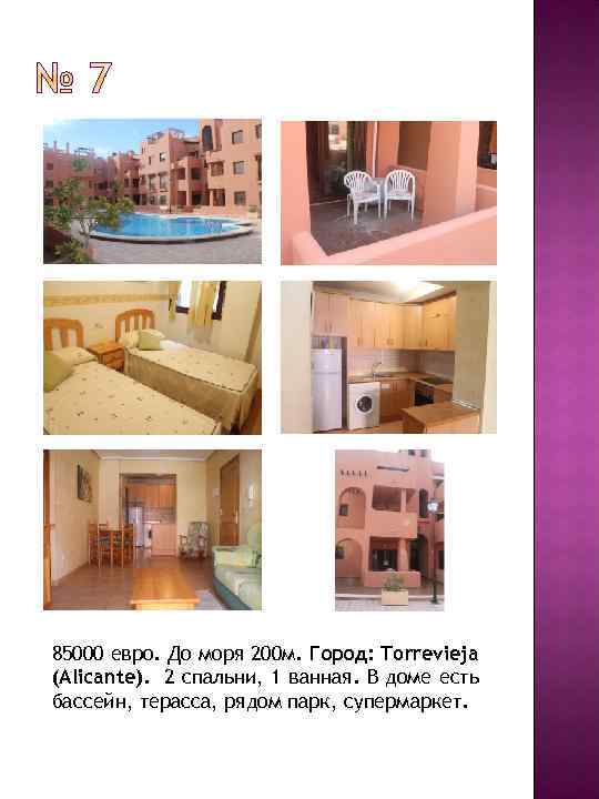 85000 евро. До моря 200 м. Город: Torrevieja (Alicante). 2 спальни, 1 ванная. В