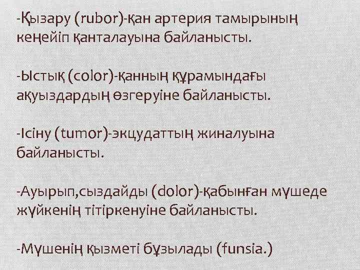 -Қызару (rubor)-қан артерия тамырының кеңейіп қанталауына байланысты. -Ыстық (color)-қанның құрамындағы ақуыздардың өзгеруіне байланысты. -Ісіну