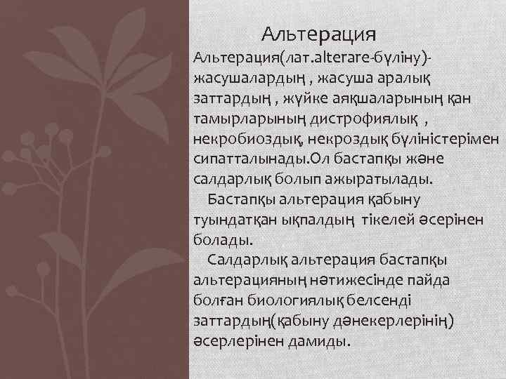 Альтерация(лат. alterare-бүліну)жасушалардың , жасуша аралық заттардың , жүйке аяқшаларының қан тамырларының дистрофиялық , некробиоздық,