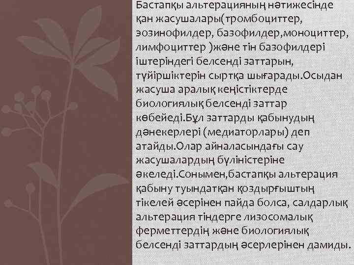 Бастапқы альтерацияның нәтижесінде қан жасушалары(тромбоциттер, эозинофилдер, базофилдер, моноциттер, лимфоциттер )және тін базофилдері іштеріндегі белсенді