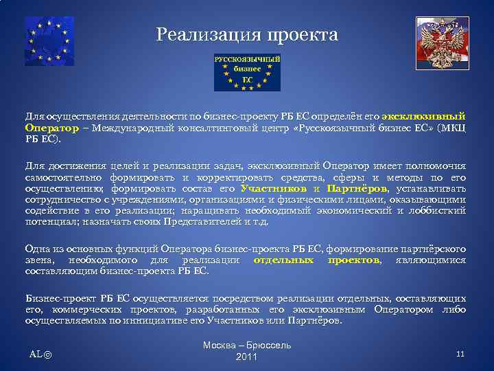 Реализация проекта Для осуществления деятельности по бизнес-проекту РБ ЕС определён его эксклюзивный Оператор –