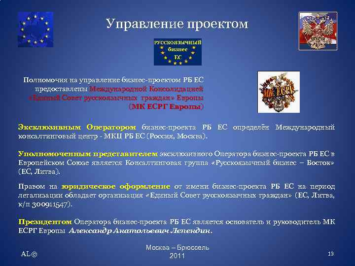 Управление проектом Полномочия на управление бизнес-проектом РБ ЕС предоставлены Международной Консолидацией «Единый Совет русскоязычных