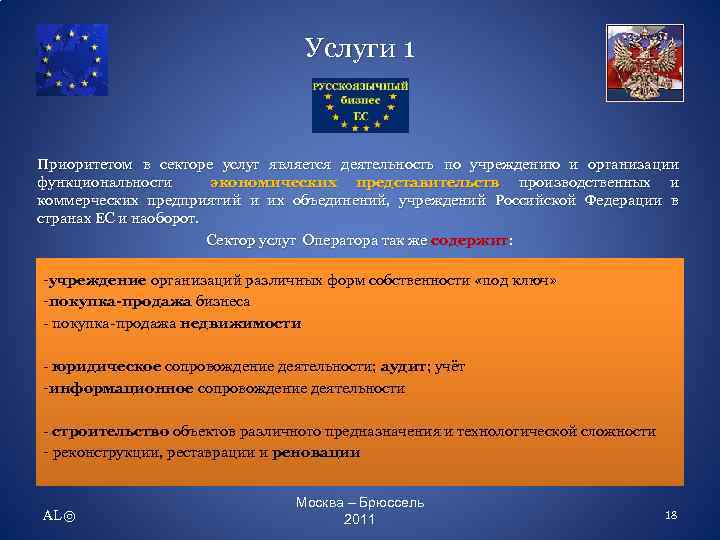 Услуги 1 Приоритетом в секторе услуг является деятельность по учреждению и организации функциональности экономических