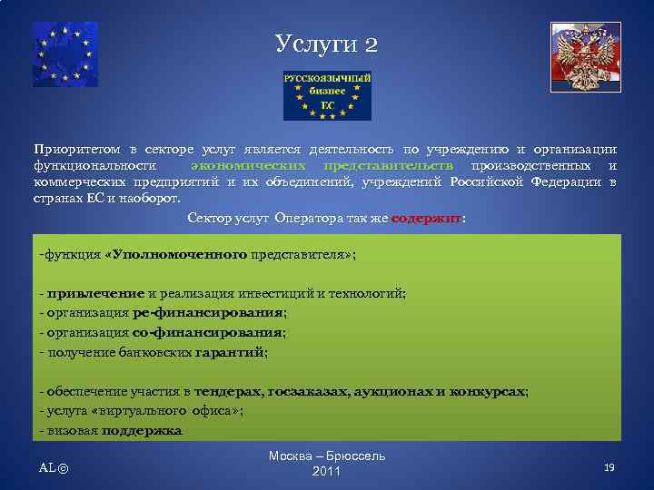 Услуги 2 Приоритетом в секторе услуг является деятельность по учреждению и организации функциональности экономических