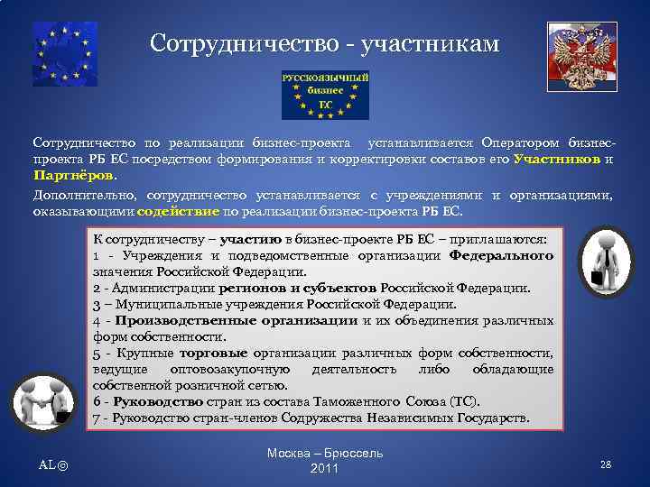 Сотрудничество - участникам Сотрудничество по реализации бизнес-проекта устанавливается Оператором бизнеспроекта РБ ЕС посредством формирования