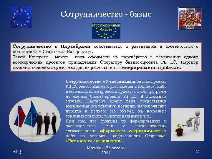 Сотрудничество - базис Сотрудничество с Партнёрами основывается и развивается в соответствии с подписанным Сторонами