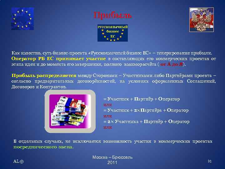 Прибыль Как известно, суть бизнес-проекта «Русскоязычный бизнес ЕС» – генерирование прибыли. Оператор РБ ЕС