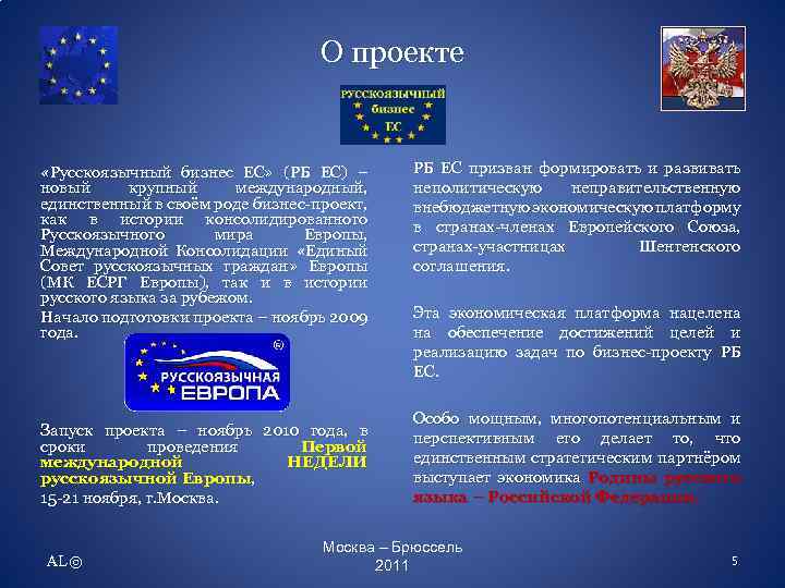 О проекте «Русскоязычный бизнес ЕС» (РБ ЕС) – новый крупный международный, единственный в своём