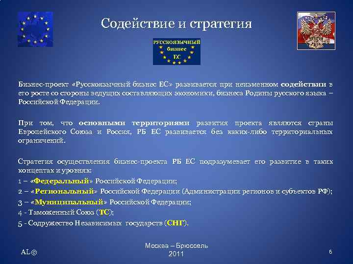 Содействие и стратегия Бизнес-проект «Русскоязычный бизнес ЕС» развивается при неизменном содействии в его росте