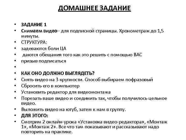 ДОМАШНЕЕ ЗАДАНИЕ • ЗАДАНИЕ 1 • Снимаем видео– для подписной страницы. Хронометраж до 1,